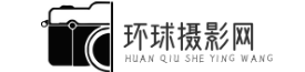 環(huán)球攝影網(wǎng)